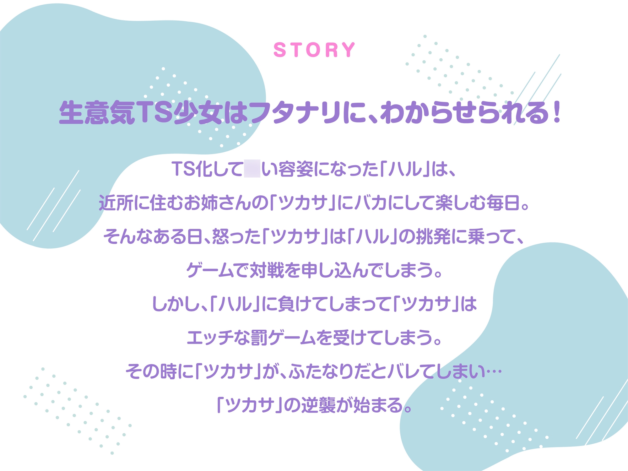 TS化したメ○ガキはフタナリ清純女子に、たっぷり分からされちゃいます！ 画像1