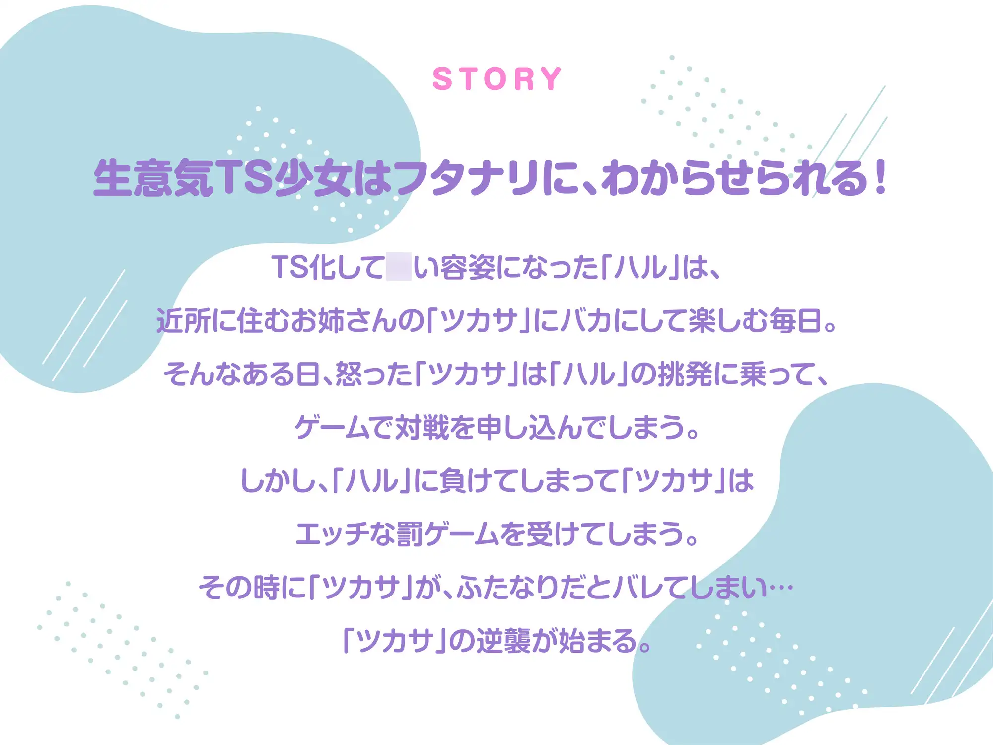 TS化したメ○ガキはフタナリ清純女子に、たっぷり分からされちゃいます！ 蜜月亭 エロ画像2
