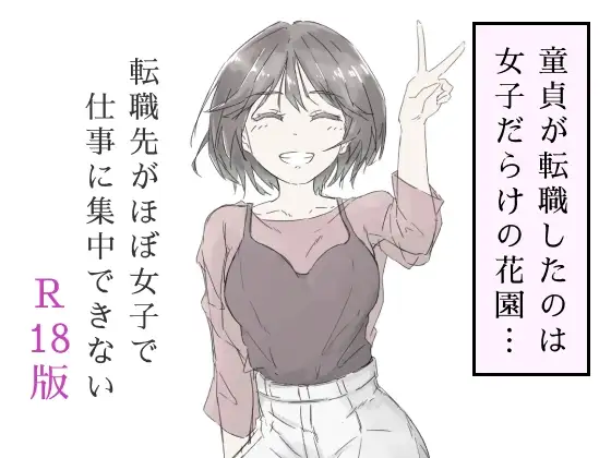 転職先がほぼ女子で仕事に集中できない(上巻)