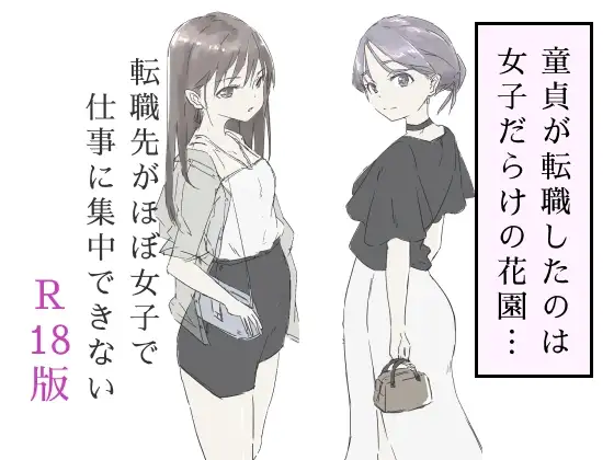 転職先がほぼ女子で仕事に集中できない(下巻)