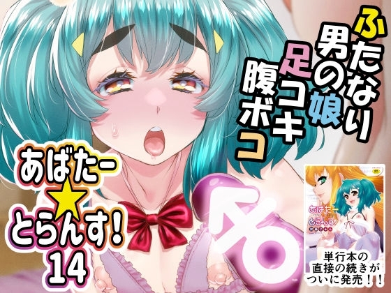あばたー☆とらんす!14