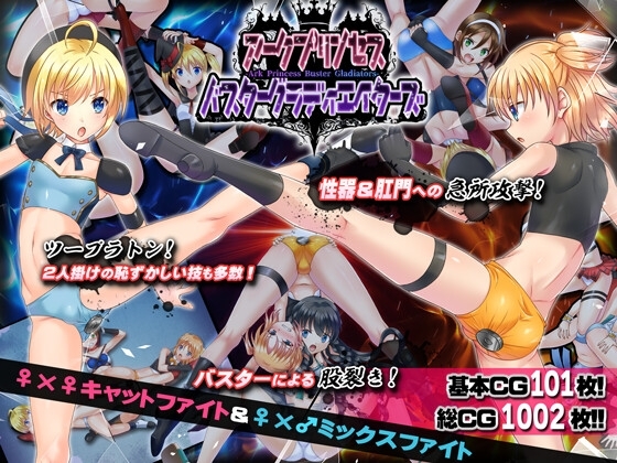 アークプリンセス・バスターグラディエイターズ エロプロレスでタッグマッチ! 性器と肛門と股を徹底攻撃!