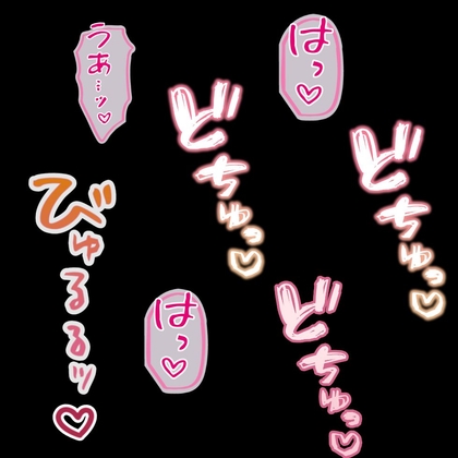 【DL特典追加】ひたすらどちゅ♡どちゅ♡おまんこ突きまくり♡♡♡