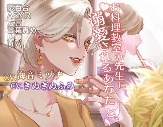 【夢百合】お料理教室の先生に溺愛されるあなたと、(KU100収録)