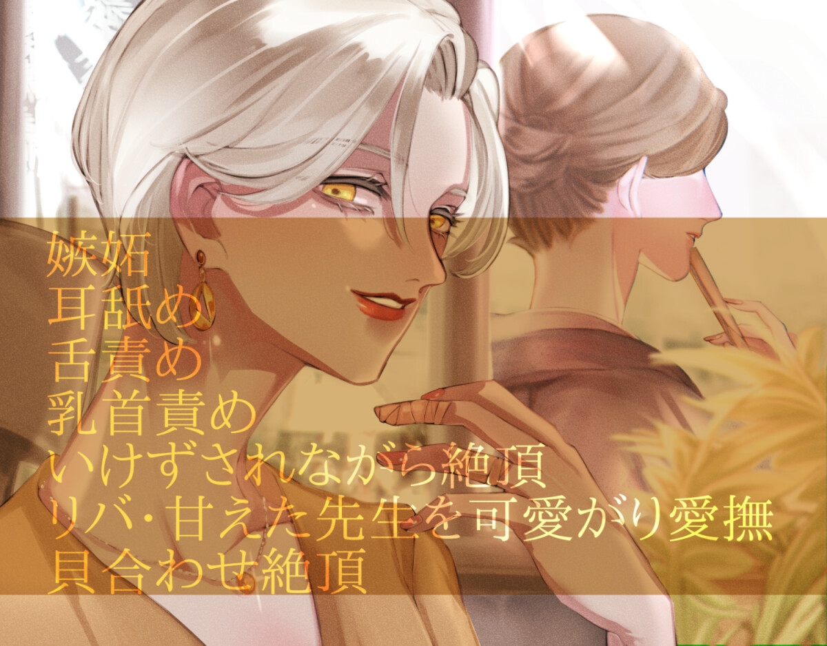 【夢百合】お料理教室の先生に溺愛されるあなたと、-1画像