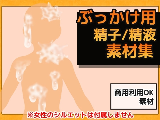 ぶっかけ精液 画像素材～商用OK著作権フリー