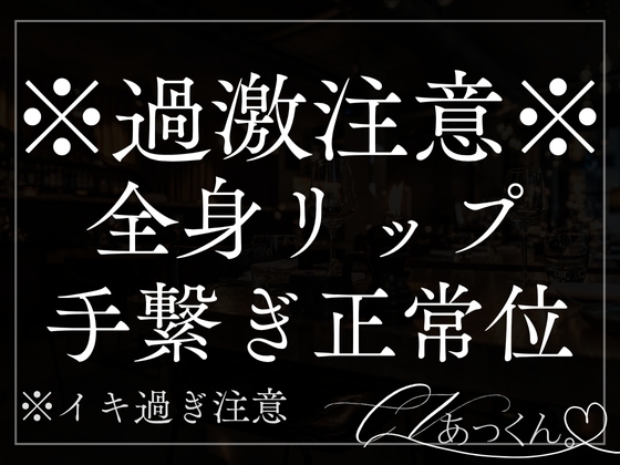 お風呂上がりに甘々キスで全身マーキング。手を繋ぎながらキスハメ種付け中出しSEX。
