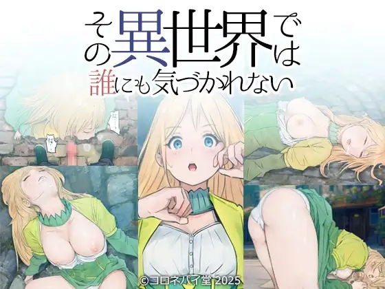 その異世界では誰にも気づかれない