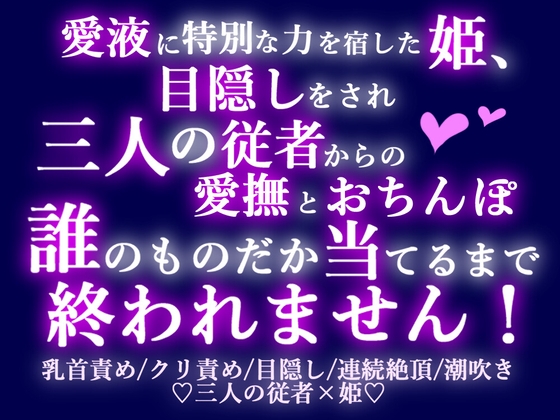 愛液に特別な力を宿した姫、三人の従者からの愛撫とおちんぽを誰のものだか当てるまで終われません! 愛液に特別な力を宿した姫、三人の従者からの愛撫とおちんぽを誰のものだか当てるまで終われません!
