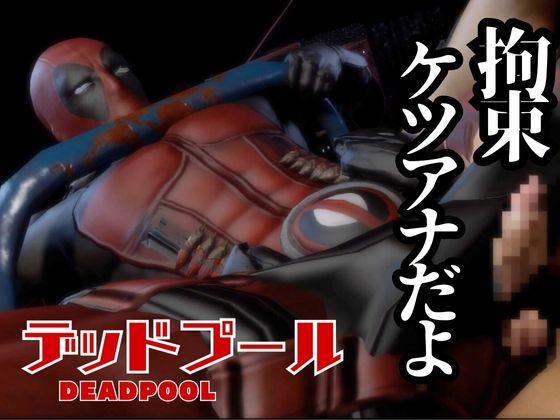 デップー第三段は俺ちゃんがオジに調教SMプレイで犯されてセンチメンタルな気分になったから黄昏セックス決め込む総集編だよん