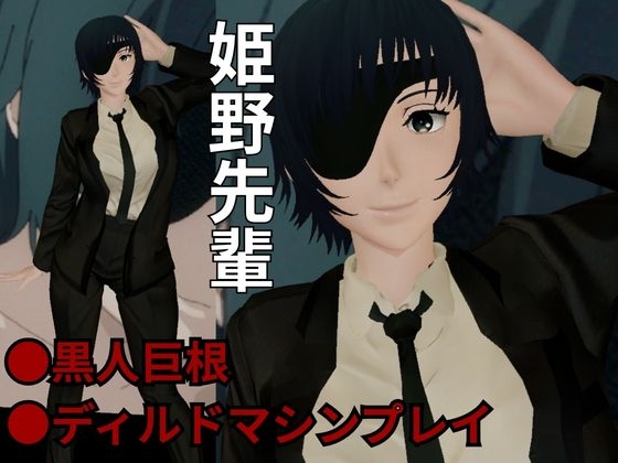チェン○ーマンから姫野の動画第二弾!第二弾はディルドマシンやBBCで連続絶頂NTR調教の動画パック チェン○ーマンから姫野の動画第二弾!第二弾はディルドマシンやBBCで連続絶頂NTR調教の動画パック