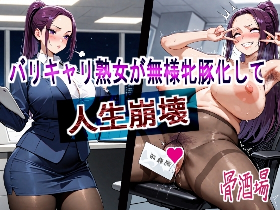 バリキャリ熟女が無様牝豚化して人生崩壊