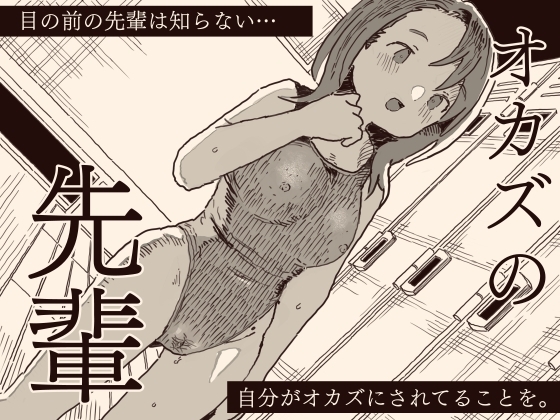 オカズの先輩