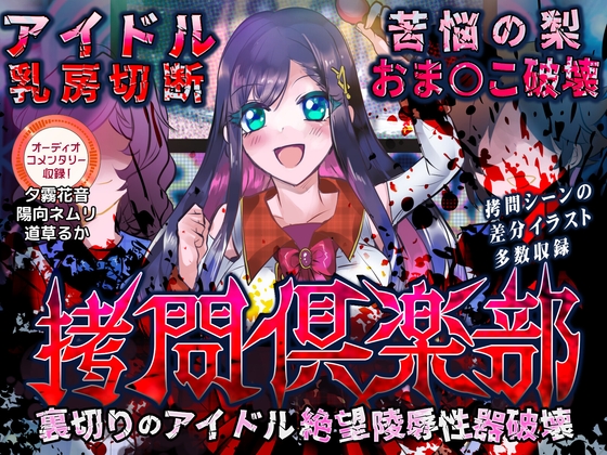 拷問倶楽部 裏切りのアイドル絶望陵辱性器破壊 オーディオコメンタリーセット