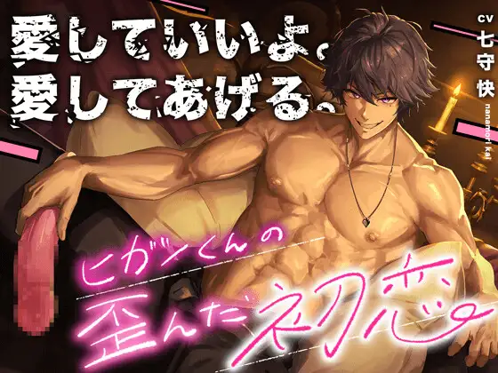 【発情しちゃった⚠︎】愛していいよ。愛してあげる。〜ヒガシくんの歪んだ初恋〜【慰め♡溺愛♡嫉妬】
