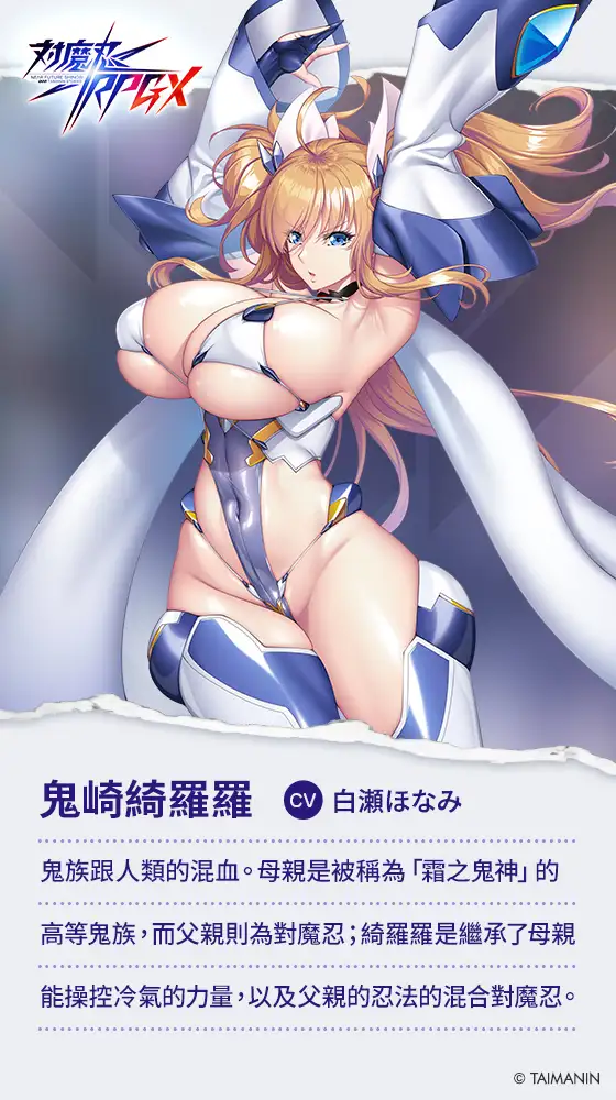 【對魔忍RPGX】鬼崎綺羅羅ASMR～以豐滿身材替你實現所有慾望的理想傲嬌女友～