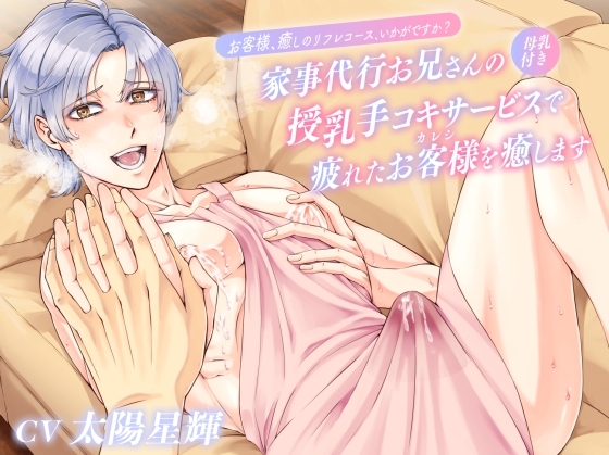 お客様、癒しのリフレコース、いかがですか?~家事代行お兄さんの母乳付き授乳手コキサービスで疲れたお客様(カレシ)を癒します~