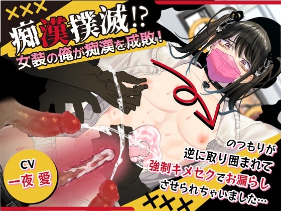 痴漢撲滅!?女装の俺が痴漢を成敗!~のつもりが逆に取り囲まれて強制キメセクでお漏らしさせられちゃいました~