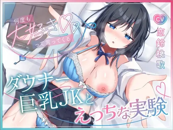 生意気なダウナー巨乳JKとあまあま中出し開発記録【KU100】