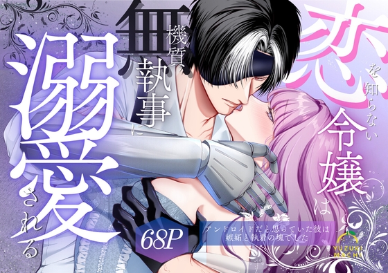 恋を知らない令嬢は無機質執事に溺愛される【hitomi】