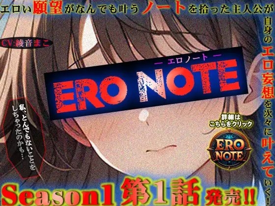 【ERO NOTE/エロノート】Season1「第1話」~エロい願望がなんでも叶うノートを拾った主人公が自身のエロ妄想を次々に叶えていく!~
