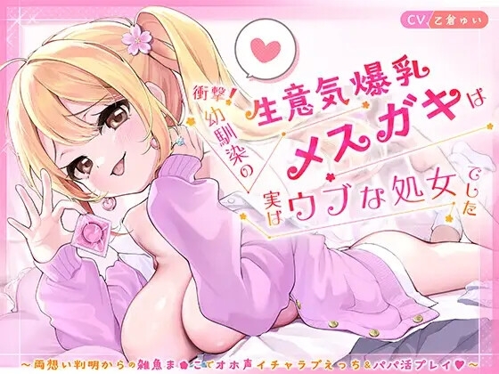 衝撃!幼馴染の生意気爆乳メ◯ガキは実はウブな処女でした ~両想い判明からの雑魚ま◯こでオホ声イチャラブえっち&パパ活プレイ♡~【KU100】