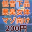 低音下品悪臭おばさん