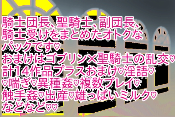 騎士受けパックおまけつき♡ 騎士受けパックおまけつき♡