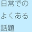 一番根底で思っていたことが抜け落ちたまま・・・別のことをしていると