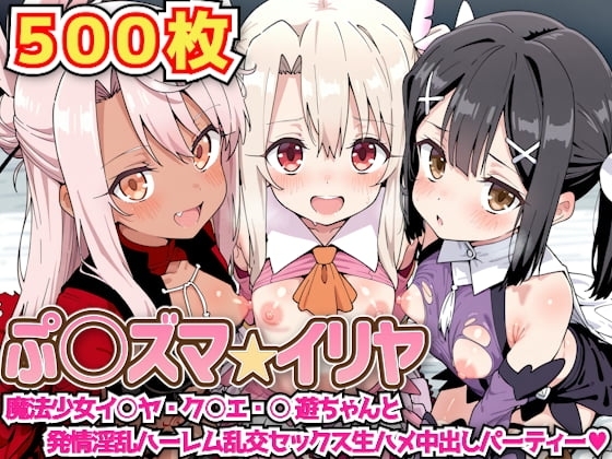 ぷ○ズマ☆イリヤ ～魔法少女イ○ヤ・ク○エ・○遊ちゃんと発情淫乱ハーレム乱交セックス生ハメ中出しパーティー～
