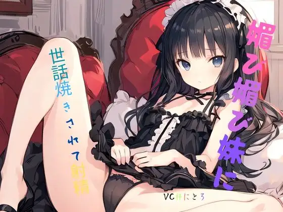 媚び媚び妹に世話焼きされて射精