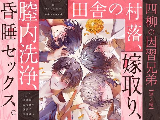 【四柳の因習兄弟】第一話.導入編 「……俺らのお嫁さんっぽいよ、このおねえさんが」
