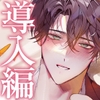 【簡体中文版】【四柳の因習兄弟】第一話.導入編 「……俺らのお嫁さんっぽいよ、このおねえさんが」 [Translators Unite]