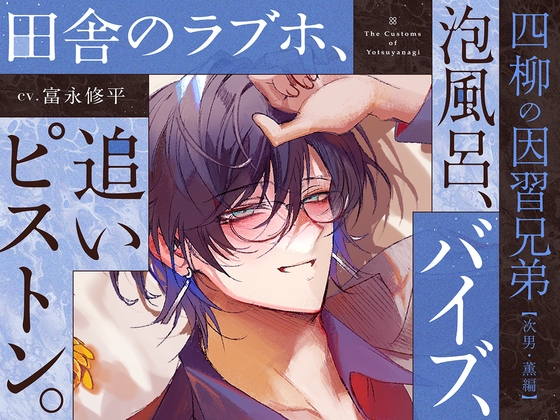 【四柳の因習兄弟】第二話.薫編「ああっ♡き、もち…っ♡おねえさん、けっこう、Ｍっ気あんだね～っ♡ばかほど、しま、るぅっ…♡あ～～～、やばい…イく、これ…っ♡」