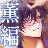 【簡体中文版】【四柳の因習兄弟】第二話.薫編「ああっ♡き、もち…っ♡おねえさん、けっこう、Ｍっ気あんだね～っ♡ばかほど、しま、るぅっ…♡あ～～～、やばい…イく、これ…っ♡」 [Translators Unite]