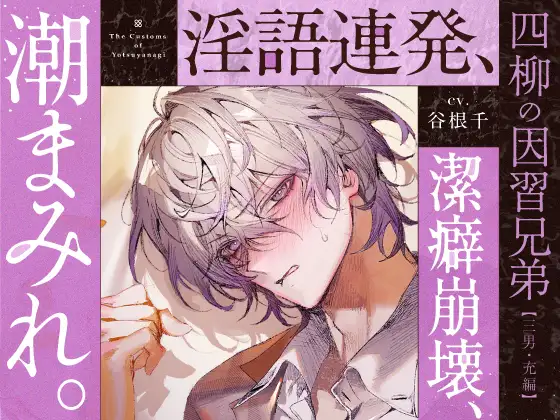【四柳の因習兄弟】第三話.充編「汚い、汚い~っ!俺ひとの体液とかヤなんだって、大嫌いなんだって言いましたよねぇ?♡ねーえ!あーークッソなんでヌけるのこれ♡♡♡」