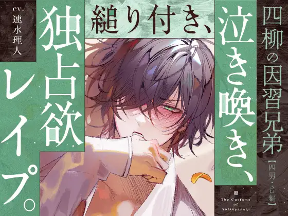 【四柳の因習兄弟】第五話.音編「違うよね!?気持ちよさそうじゃんここ、じゅぽじゅぽ音立てて、皆とシてた時より一番気持ちよさそうな声あげてるじゃん、ねえっ…!!」
