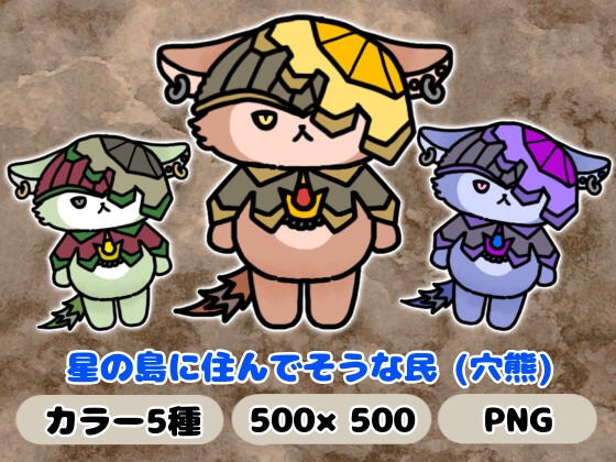 星の島に住んでそうな民「穴熊」