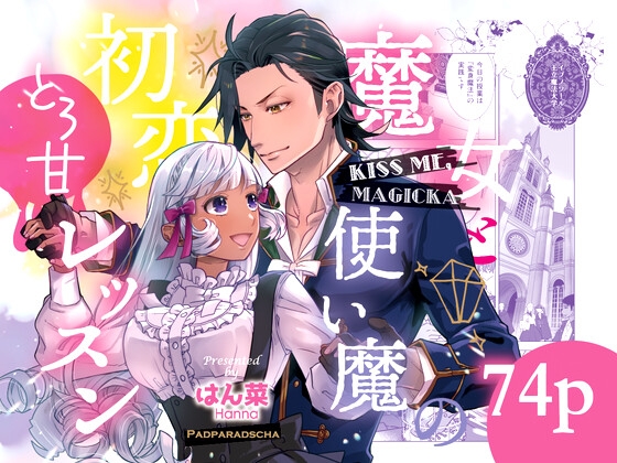 Kiss me , Magicka ~魔女と使い魔の初恋とろ甘レッスン~