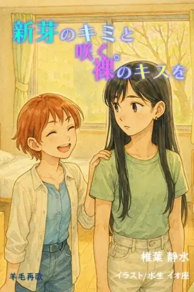 新芽のキミと咲く。裸のキスを