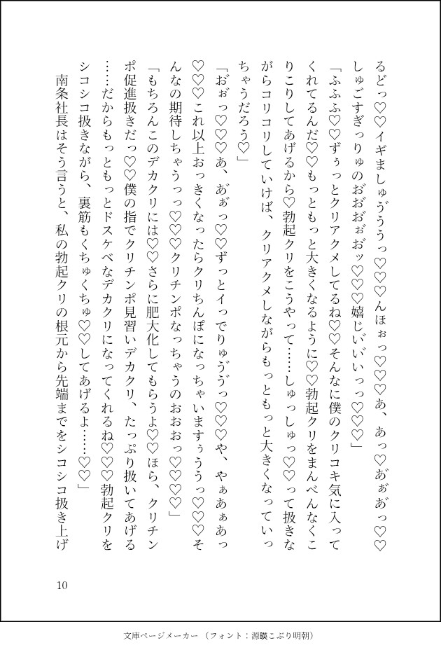 絶倫社長に激烈鬼畜雌調教!デカクリ感度100倍計画〜完璧で穏やかイケメン社長、実はクリ責め大好き絶倫ド変態で…クリ責め大好き性欲激強、ドマゾな私と相性抜群でした〜