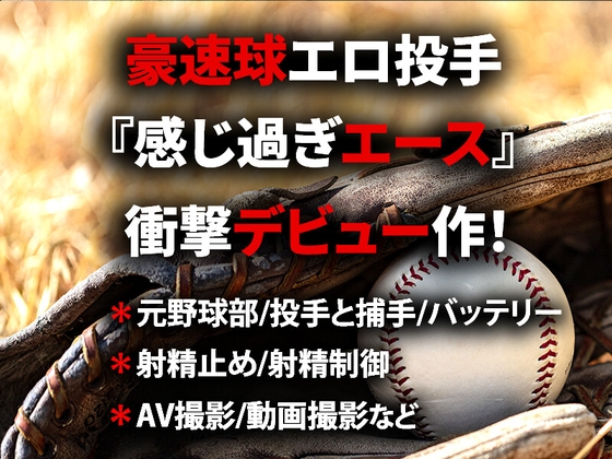 豪速球エロ投手『感じ過ぎエース』衝撃デビュー作! 豪速球エロ投手『感じ過ぎエース』衝撃デビュー作!