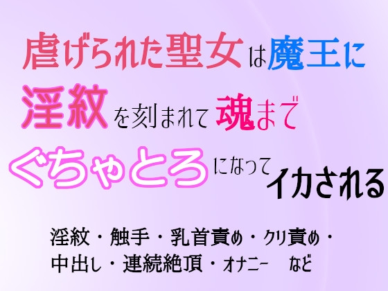 虐げられた聖女は魔王に淫紋を刻まれて魂までぐちゃとろになってイカされる