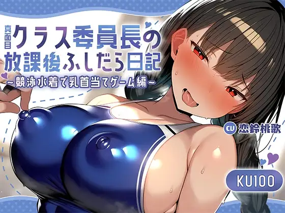 【即抜きKU100】真面目クラス委員長の放課後ふしだら日記～競泳水着で乳首当てゲーム編～