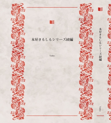 本好きもしもシリーズ続編パック1 [toshiro]