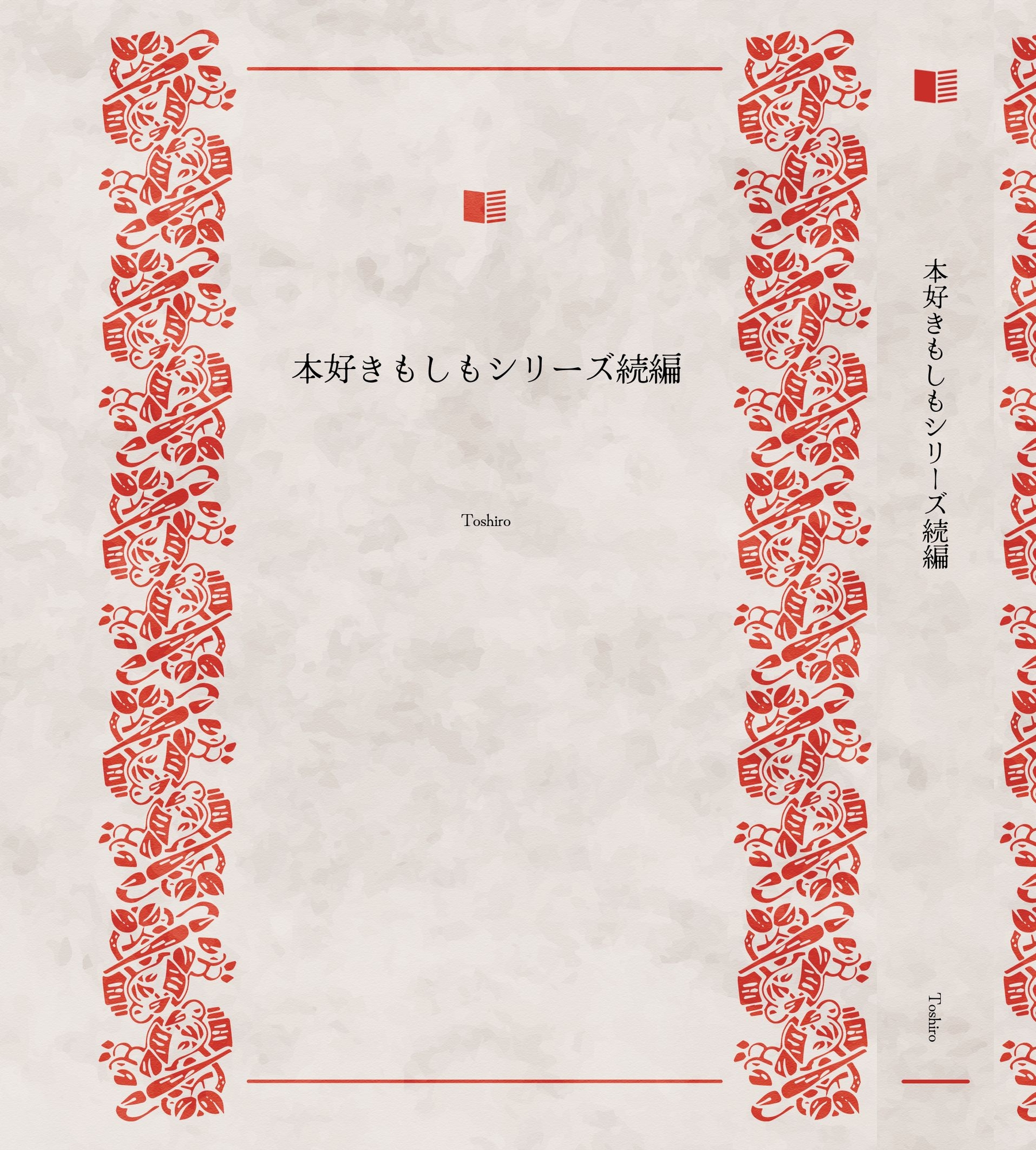 本好きもしもシリーズ続編パック1