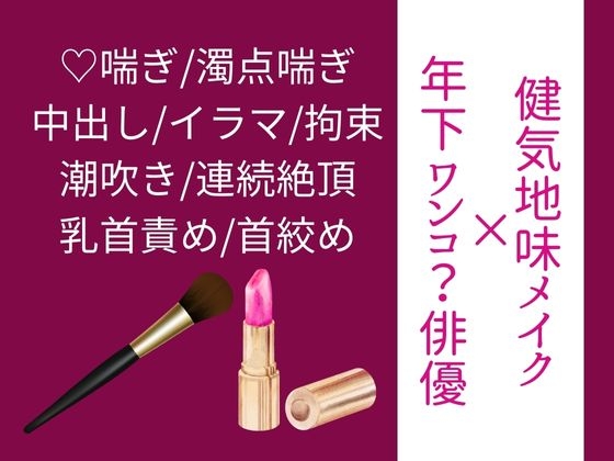 【年下ワンコ俳優×健気地味メイク担当】乱れたリップを直すのは