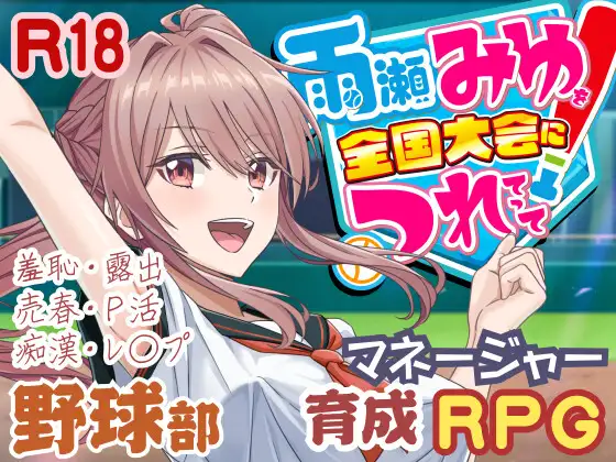 雨瀬みゆを全国大会につれてって！