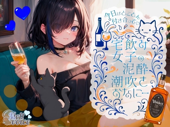 【✨42分高音質✨飲んだ分全部出た?足腰ガクガクになる・・・】今日はとことん付き合って✨宅飲み女子の泥酔潮吹きおなにー【38】