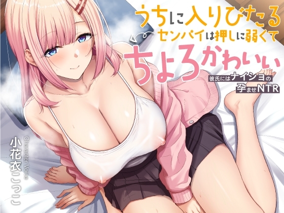 うちに入りびたるセンパイは押しに弱くてちょとかわいい ～彼氏にはナイショの孕ませNTR～